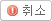 답글달기 취소