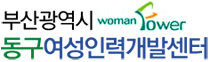 동구여성인력개발센터